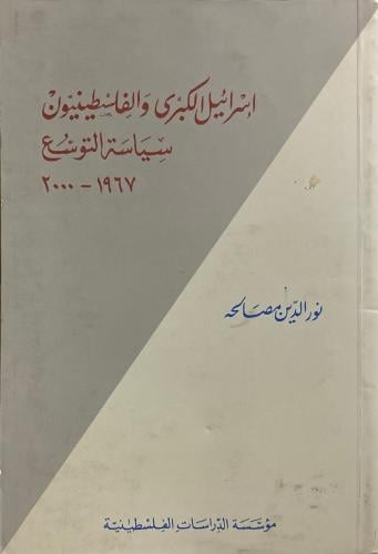 إسرائيل الكبرى والفلسطينيون سياسة التوسع 1967-2000