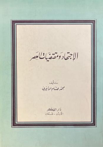 الاجتهاد ومقتضيات العصر