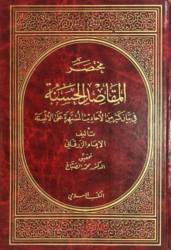 مختصر المقاصد الحسنة في بيان كثير من الأحاديث المش...