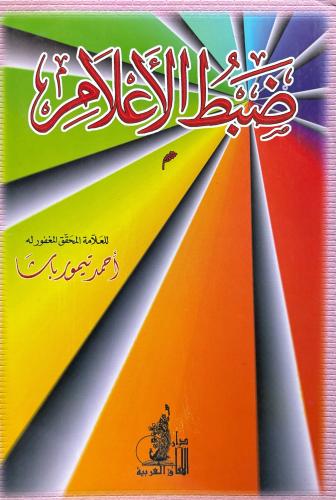 ضبط الأعلام