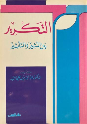 التكرير بين المثير والتأثير