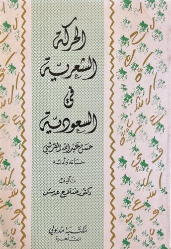 حسن القرشي حياته وشعره