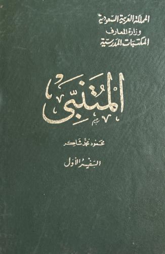 المتنبي 2/1 - محمود شاكر