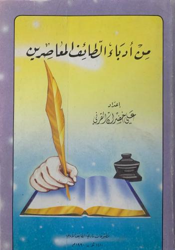 من أدباء الطائف المعاصرين