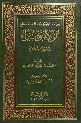 الولاء والبراء في الإسلام