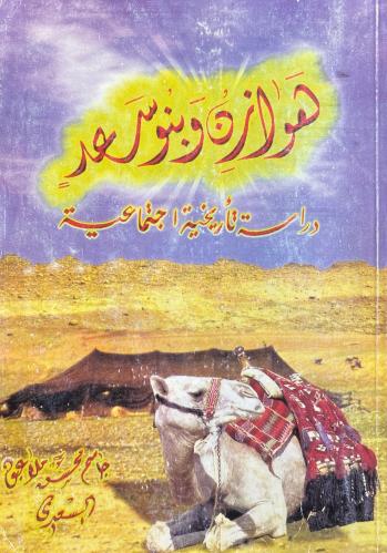 هوازن وبنو سعد دراسة تاريخية اجتماعية