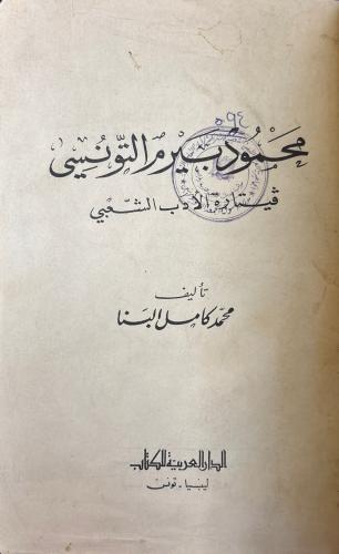 محمود بيرم التونسي قيثارة الأدب الشعبي