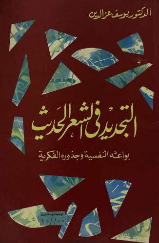 التجديد في الشعر الحديث