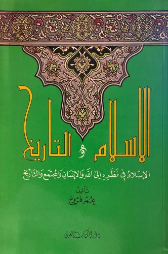 الإسلام والتاريخ