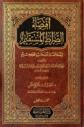 اقتضاء الصراط المستقيم 2/1