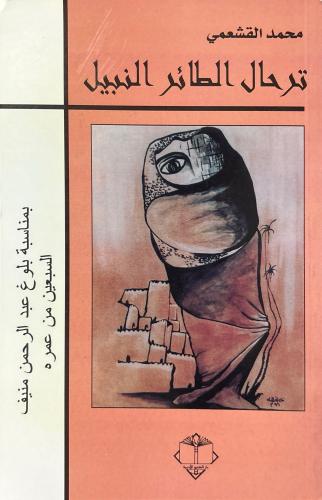 ترحال الطائر النبيل