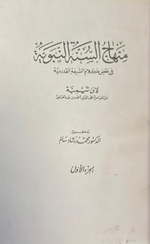 منهاج السنة النبوية ٩/١