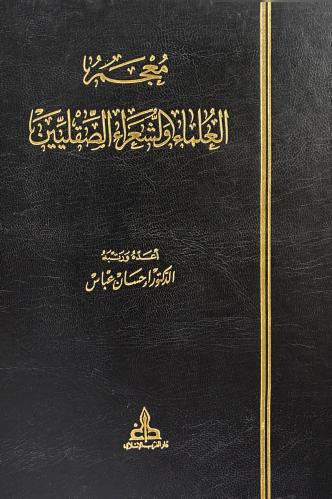 معجم العلماء والشعراء الصقليين