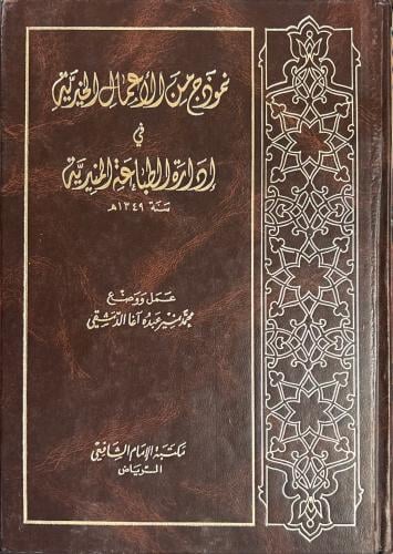 نموذج من الأعمال الخيرية في إدارة الطباعة المنيرية