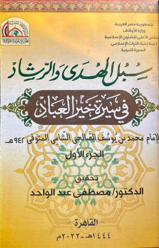 سبل الهدى والرشاد في سيرة خير العباد 13/1