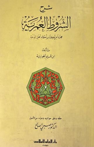 شرح الشروط العمرية