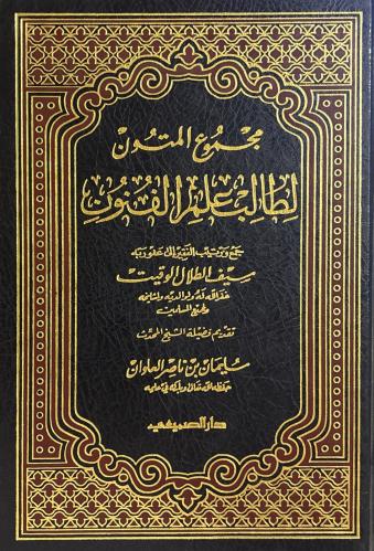 مجموع المتون لطالب علم الفنون