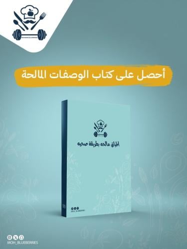 كتاب وصفات صحية مالحة