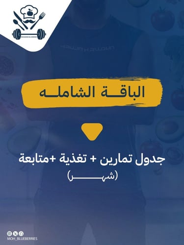 الباقة الشاملة (شهر) مع المتابعة
