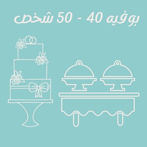 بوفيه 40 - 50 شخص ( شرقي - غربي )