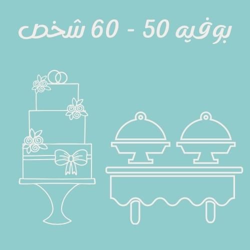 بوفيه 50 - 60 شخص ( شرقي - غربي )
