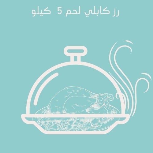رز كابلي باللحم