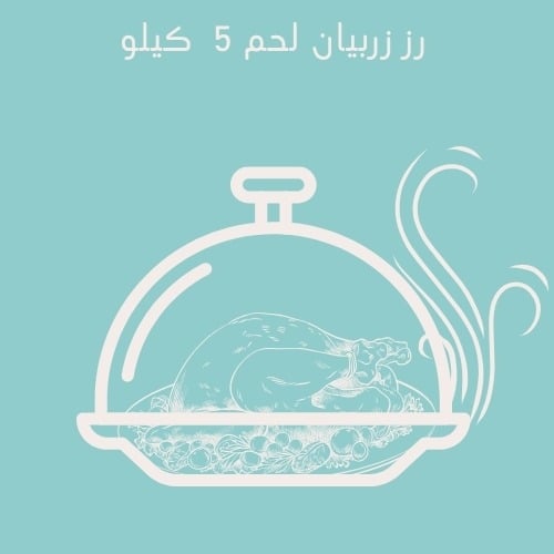 رز زربيان عدني باللحم