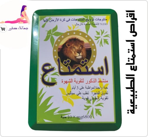 اقراص استمتاع الطبيعية - انجوي الاسد