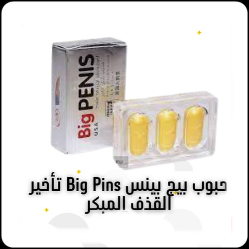 حبوب بيج بينس BIG PENIS