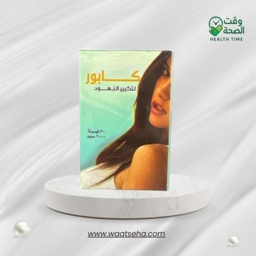 حبوب كابور (Kabor) لتكبير وشد الصدر والأرداف بالأع...