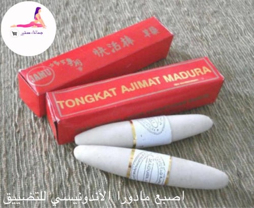 اصبع مادورا الأندونيسي للتضييق