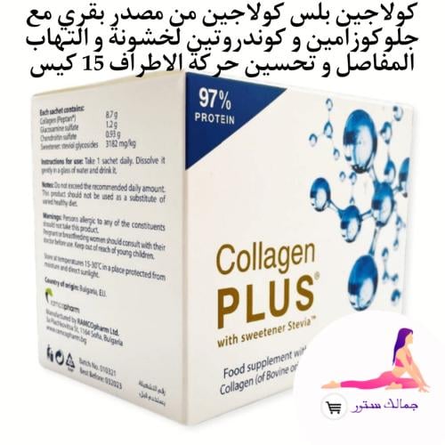 كولاجين بلس مع جلوكوزامين و كوندروتين لخشونة و الت...