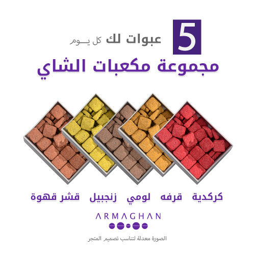 بكج مكعبات الشاي