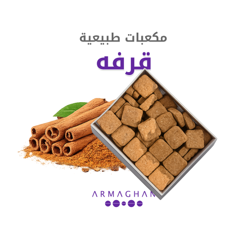 مكعبات قرفه