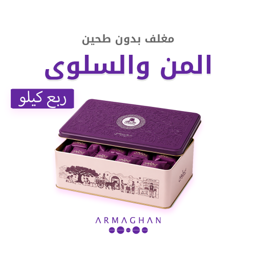 المن والسلوى 250جرام