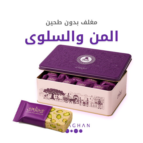 المن والسلوى 800جرام