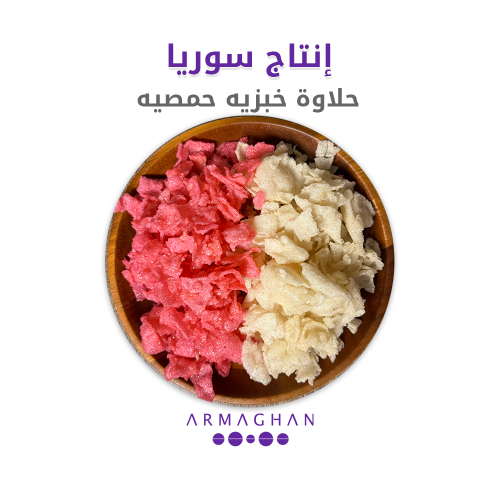 حلاوة خبزيه حمصيه