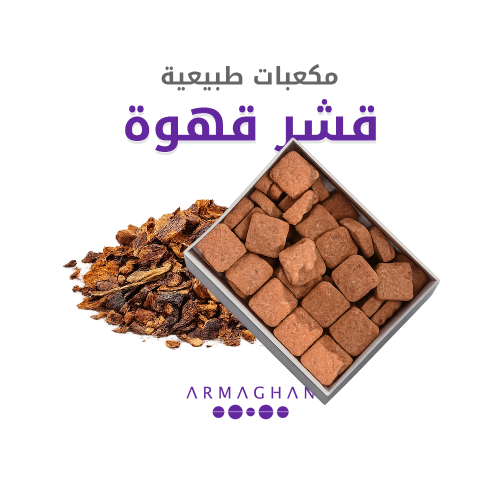 مكعبات قشر قهوة