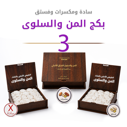 بكج المن والسلوى