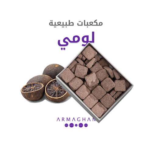 مكعبات لومي