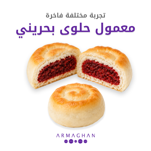 معمول حلوى بحرينية