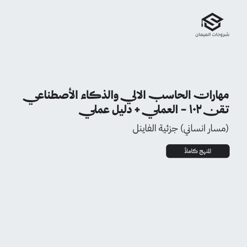 شرح مهارات الحاسب الالي والذكاء الاصطناعي ( جزئية...