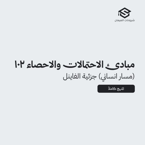 شرح الإحصاء 102 جزئية الفاينل