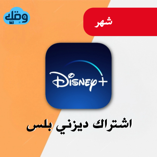 اشتراك ديزني بلس لمدة شهر ملف خاص فيك Disney Plus