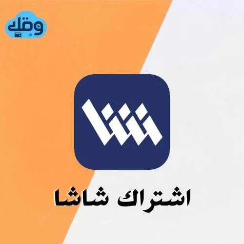 اشتراك شاشا Shasha لمدة سنة ( تسليم فوري ) ⚡️