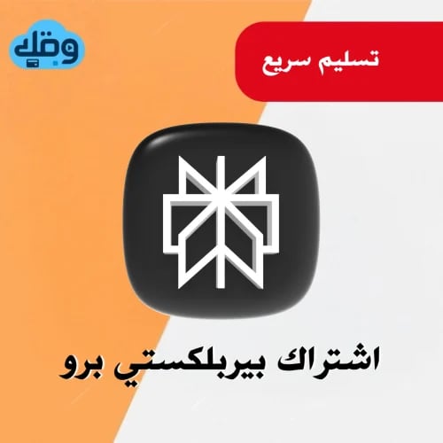 اشتراك بيربلكستي برو Perplexity Pro لمدة سنة