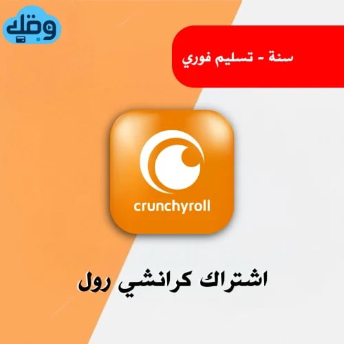 اشتراك كرانشي رول سنة ملف خاص ( تسليم فوري )