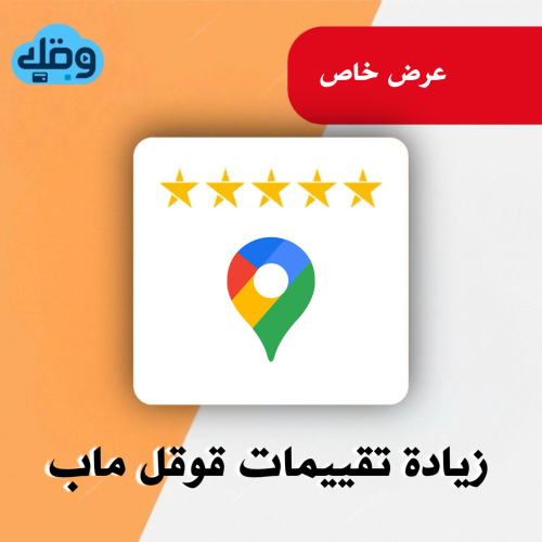 باقة زيادة تقييمات قوقل ماب