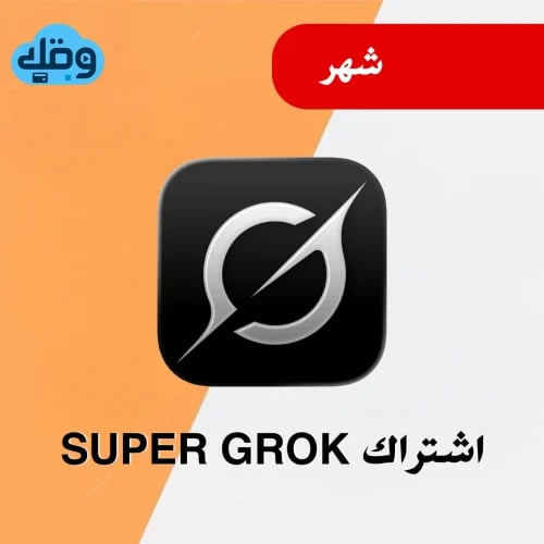 اشتراك جروك Super Grok | رسمي 100٪