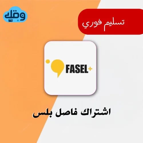 اشتراك فاصل بلس FaselPlus ( فوري ⚡️)